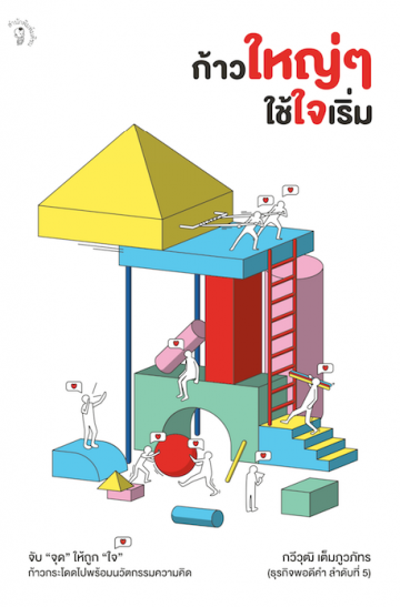 ก้าวใหญ่ ๆ ใช้ใจเริ่ม (ธุรกิจพอดีคำ ลำดับที่ 5)