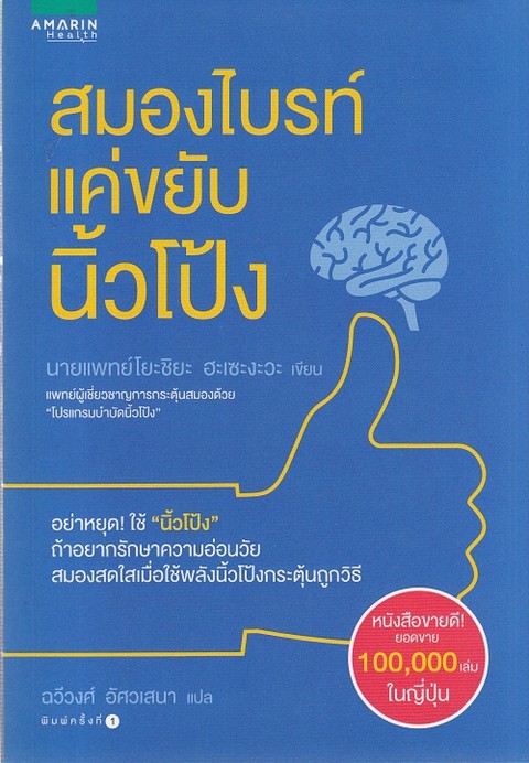 สมองไบรท์ แค่ขยับนิ้วโป้ง