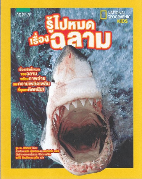 รู้ไปหมด เรื่องฉลาม