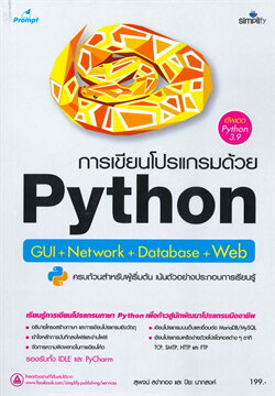 การเขียนโปรแกรมด้วย PYTHON GUI+NETWORK+DATABASE+WEB