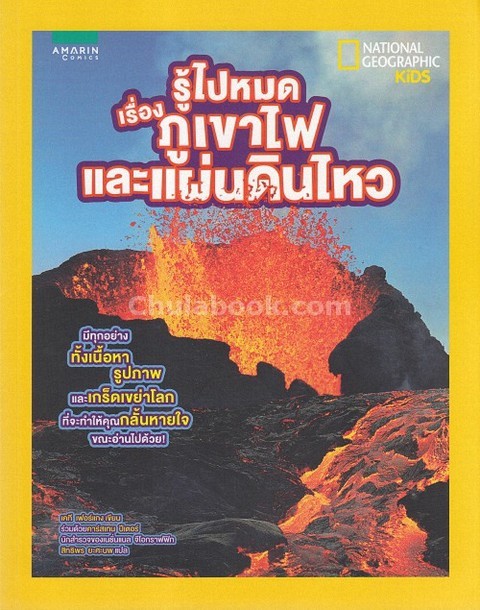 รู้ไปหมด เรื่องภูเขาไฟและแผ่นดินไหว