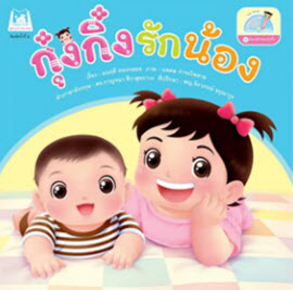 กุ๋งกิ๋งรักน้อง :ชุดน้องเล็กของกุ๋งกิ๋ง