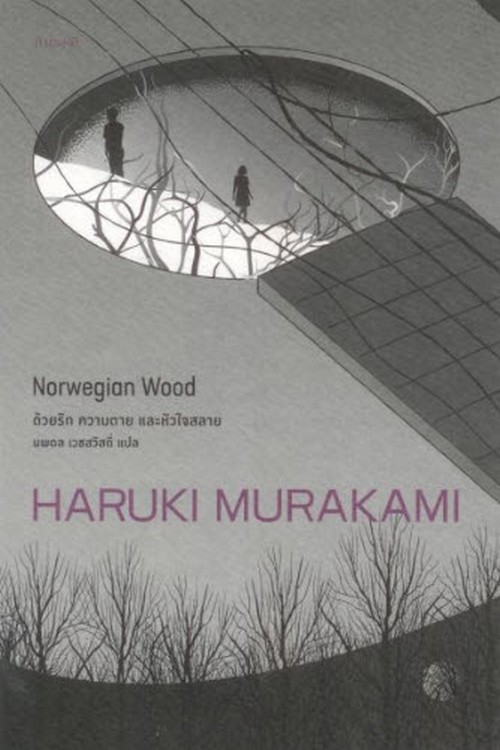 ด้วยรัก ความตาย และหัวใจสลาย (NORWEGIAN WOOD)