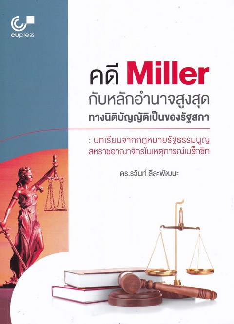 คดี MILLER กับหลักอำนาจสูงสุดทางนิติบัญญัติของรัฐสภา :บทเรียนจากกฎหมายรัฐธรรมนูญ