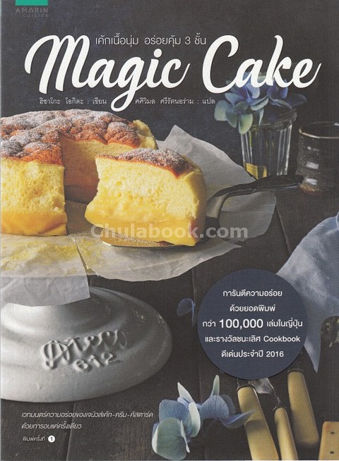 MAGIC CAKE เค้กเนื้อนุ่ม อร่อยคุ้ม 3 ชั้น