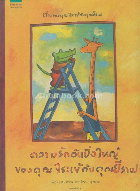 ความรักอันยิ่งใหญ่ของคุณจระเข้กับคุณยีราฟ