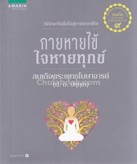 กายหายไข้ ใจหายทุกข์