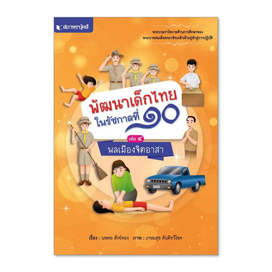 พลเมืองจิตอาสา :ชุดพัฒนาเด็กไทยในรัชกาลที่ 10