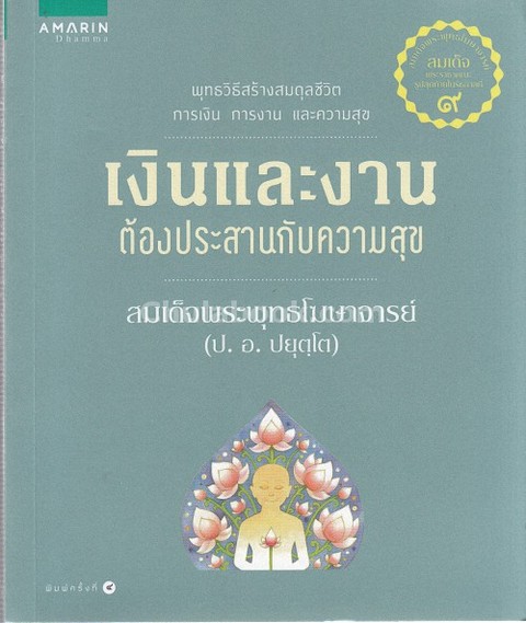 เงินและงานต้องประสานกับความสุข