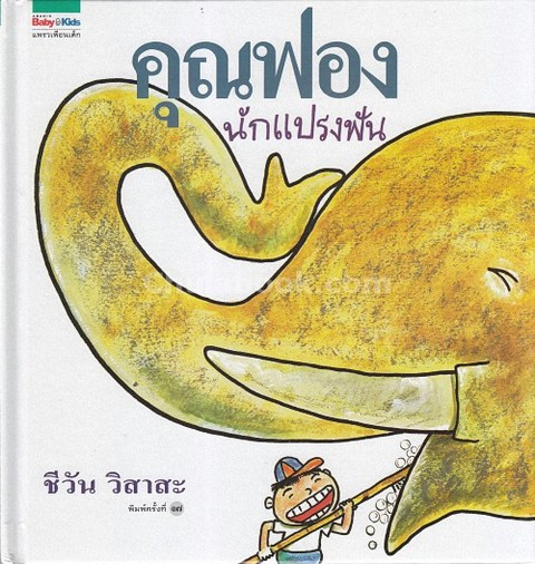 คุณฟองนักแปรงฟัน (ปกแข็ง)