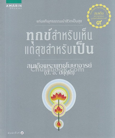 ทุกข์สำหรับเห็น แต่สุขสำหรับเป็น