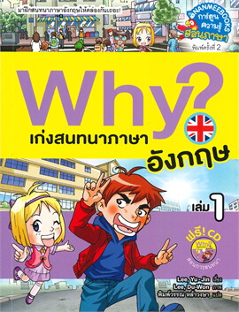 WHY? เก่งสนทนาภาษาอังกฤษ เล่ม 1 :การ์ตูนความรู้สอนภาษา (1 BK./1 CD-ROM)