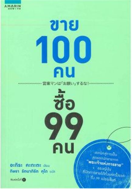 ขาย 100 คน ซื้อ 99 คน