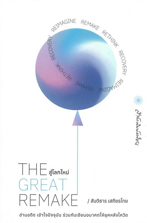 THE GREAT REMAKE สู่โลกใหม่
