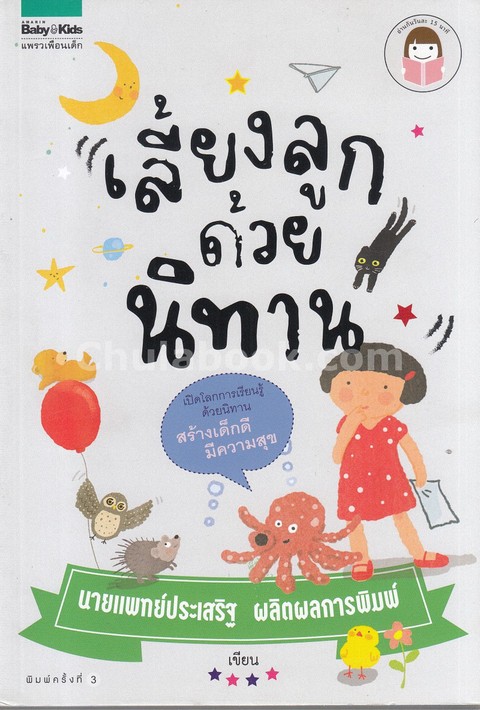 เลี้ยงลูกด้วยนิทาน