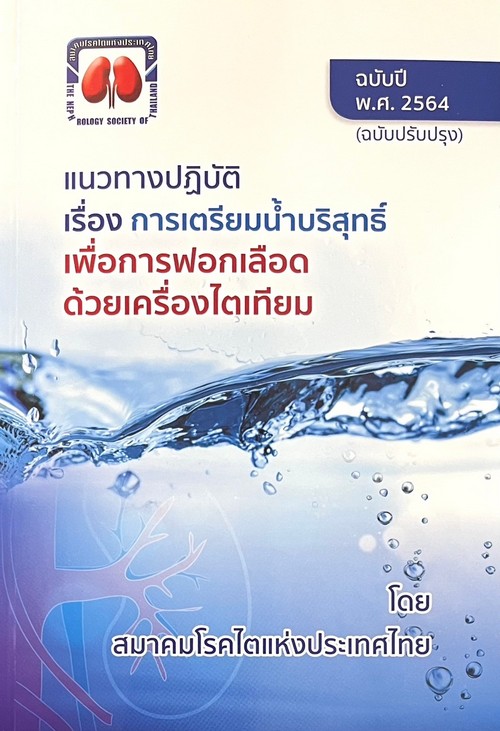 การเตรียมน้ำบริสุทธิ์เพื่อการฟอกเลือดด้วยเครื่องไตเทียม ปี พ.ศ.2564