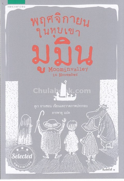 พฤศจิกายนในหุบเขามูมิน (MOOMINVALLY IN NOVEMBER)