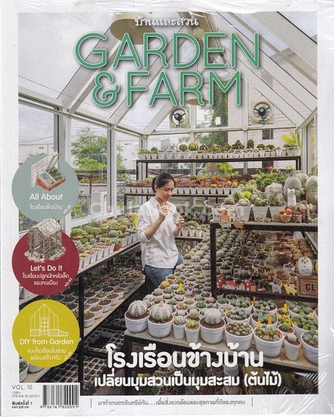 GARDEN & FARM VOL.10 :โรงเรือนข้างบ้าน