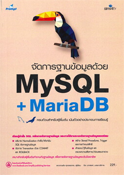 จัดการฐานข้อมูลด้วย Mysql + Mariadb (ฉบับสมบูรณ์) | ศูนย์หนังสือจุฬาฯ