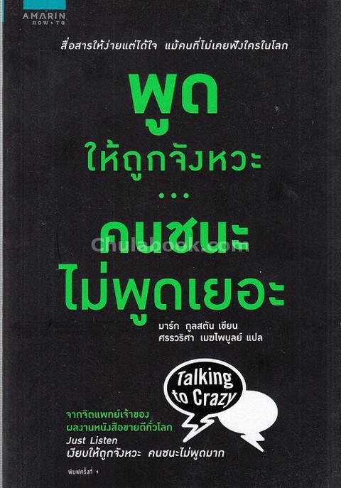 พูดให้ถูกจังหวะ คนชนะไม่พูดเยอะ (TALKING TO CRAZY)