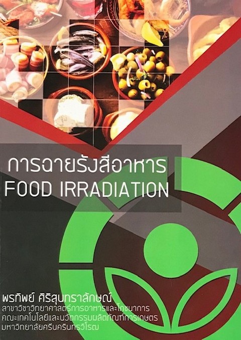 การฉายรังสีอาหาร (FOOD IRRADITION)