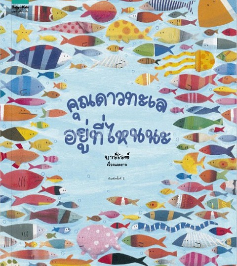 คุณดาวทะเลอยู่ที่ไหนนะ (ปกแข็ง)