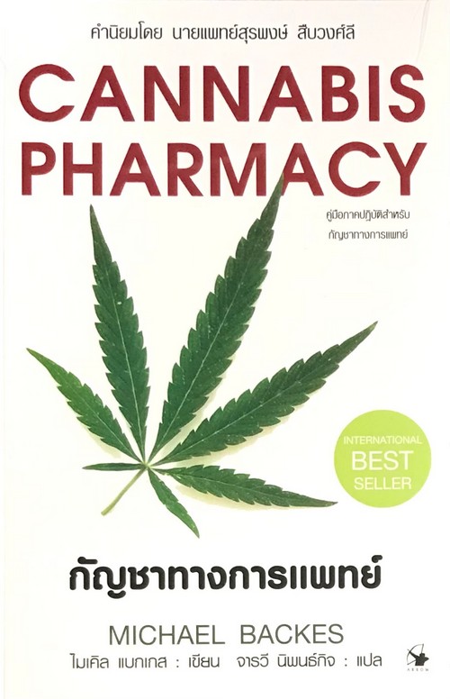 กัญชาทางการแพทย์ (ปกอ่อน)