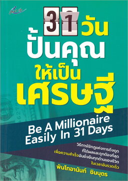 31 วันปั้นคุณให้เป็นเศรษฐี (BE A MILLIONAIRE EASILY IN 31 DAYS)