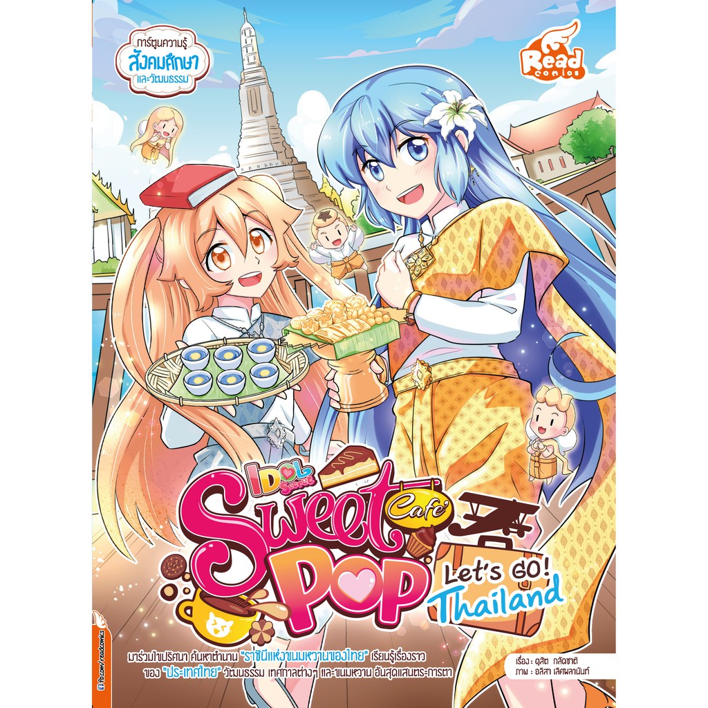 IDOL SECRET SWEET POP CAFE ตอน LET'S GO THAILAND (การ์ตูนความรู้สังคมศึกษาและวัฒนธรรม)
