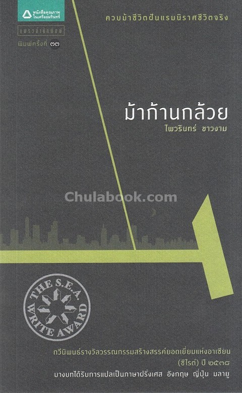 ม้าก้านกล้วย (ปกอ่อน) (รางวัลซีไรต์ ปี 2538)