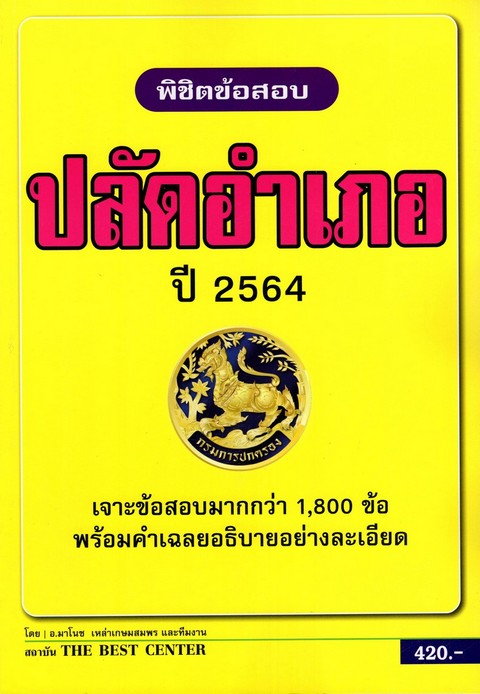 พิชิตข้อสอบปลัดอำเภอ
