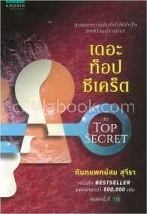 เดอะท็อป ซีเคร็ต (THE TOP SECRET)