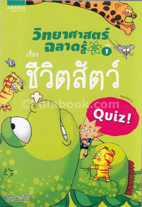 ชีวิตสัตว์ :ชุดวิทยาศาสตร์ฉลาดรู้ เล่ม 1 (QUIZ SCIENCE COMMON SENSE-ANIMALS)