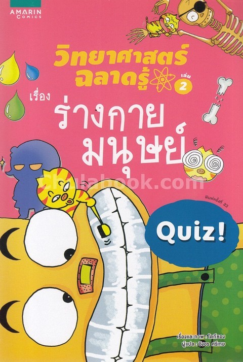 ร่างกายมนุษย์ :วิทยาศาสตร์ฉลาดรู้ เล่ม 2 (QUIZ SCIENCE COMMON SENSE-BODY)