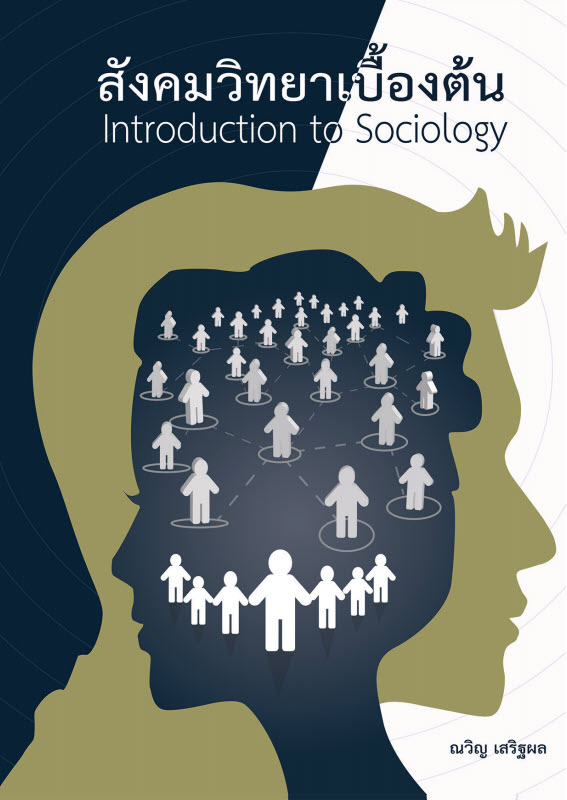 สังคมวิทยาเบื้องต้น (INTRODUCTION TO SOCIOLOGY)