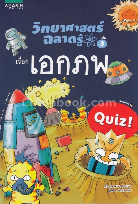 เอกภพ :วิทยาศาสตร์ฉลาดรู้ เล่ม 3 (QUIZ SCIENCE COMMON SENSE-UNIVERSE)