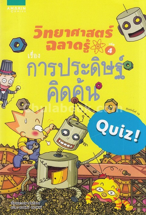 การประดิษฐ์คิดค้น :ชุดวิทยาศาสตร์ฉลาดรู้ เล่ม 4 (QUIZ SCIENCE COMMQN SENSE-INVENTION DISCOVER