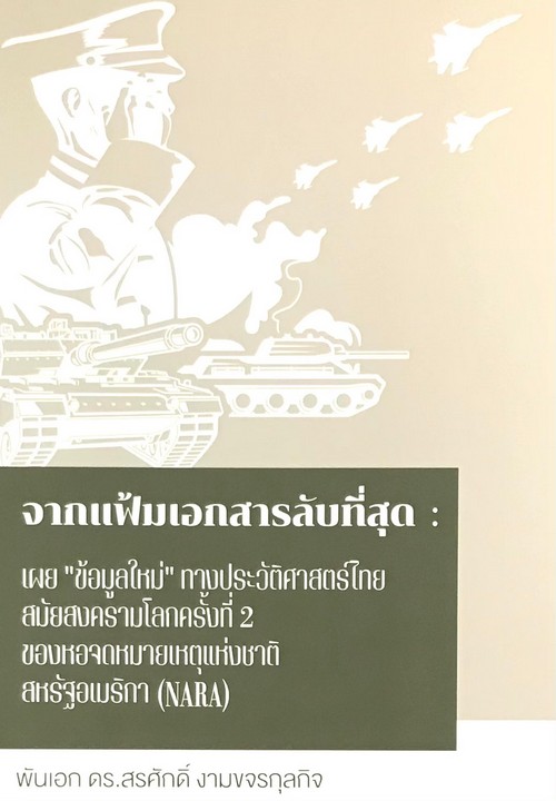จากแฟ้มเอกสารลับที่สุด :เผย"ข้อมูลใหม่"ทางประวัติศาสตร์ไทย สมัยสงครามโลกครั้งที่ 2 ของหอจดหมายเหตุฯ