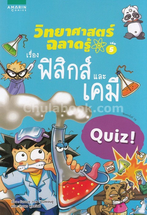 ฟิสิกส์และเคมี :วิทยาศาสตร์ฉลาดรู้ เล่ม 5 (QUIZ SCIENCE COMMON SENSE-PHYSICS/CHEMISTY)