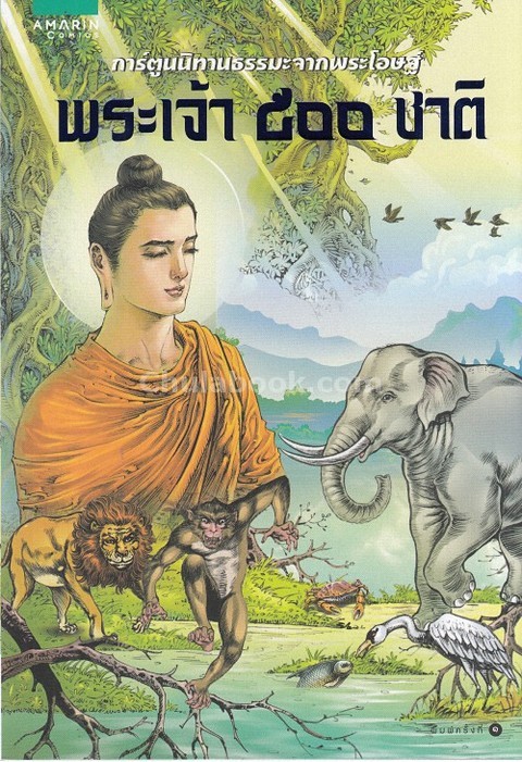 พระเจ้า 500 ชาติ :การ์ตูนนิทานธรรมะจากพระโอษฐ์