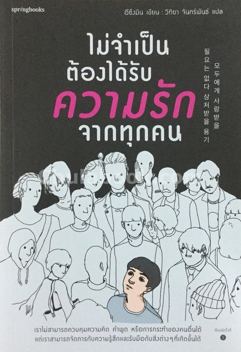 ไม่จำเป็นต้องได้รับความรักจากทุกคน