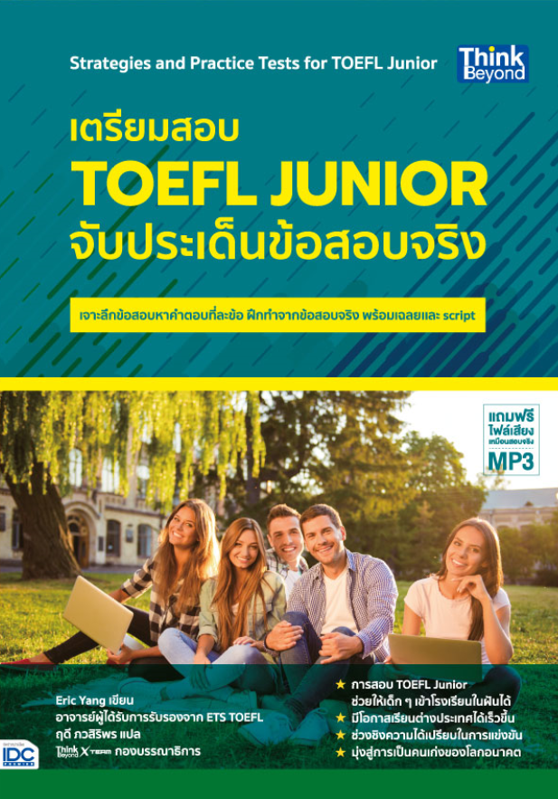 เตรียมสอบ TOEFL JUNIOR จับประเด็นข้อสอบจริง
