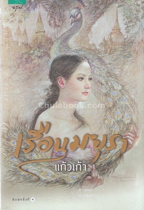 เรือนมยุรา
