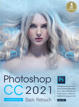 PHOTOSHOP CC 2021 BASIC RETOUCH ฉบับมือใหม่หัดแต่งภาพ