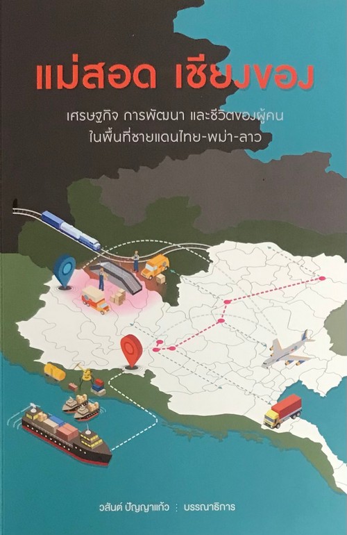 แม่สอด เชียงของ :เศรษฐกิจ การพัฒนา และชีวิตของผู้คนในพื้นที่ชายแดนไทย-พม่า-ลาว