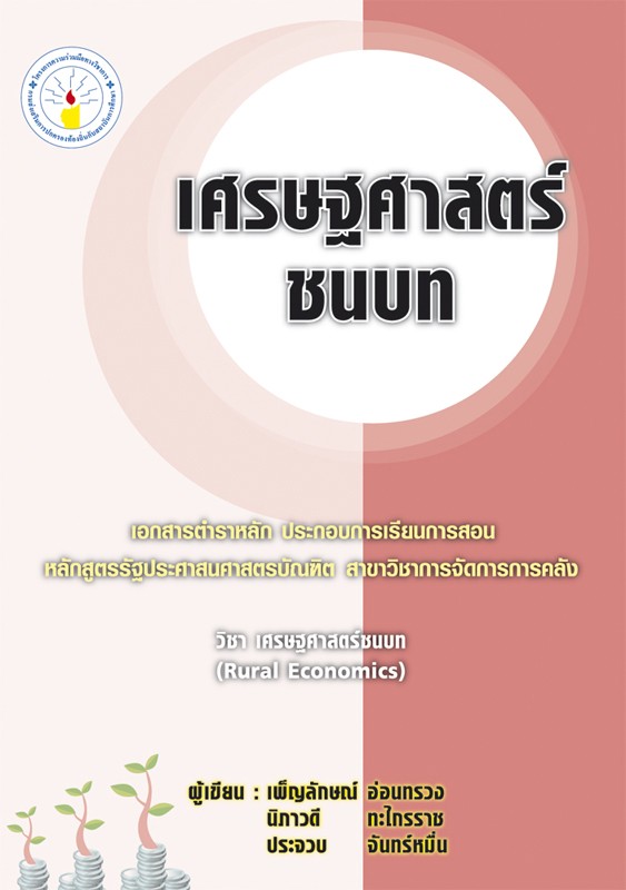 เศรษฐศาสตร์ชนบท (เพื่องานจามจุรีบุ๊คส์แฟร์ 3)