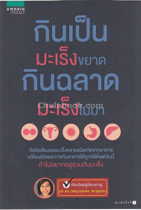 กินเป็นมะเร็งขยาด กินฉลาดมะเร็งไม่มา