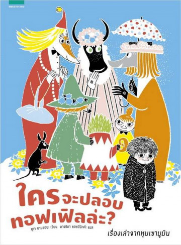 ใครจะปลอบทอฟเฟิลล่ะ