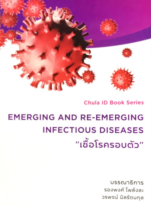 EMERGING AND RE-EMERGING INFECTIOUS DISEASES: เชื้อโรครอบตัว