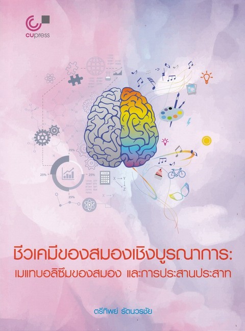 ชีวเคมีของสมองเชิงบูรณาการ :เมแทบอลิซึมของสมอง และการประสานประสาท